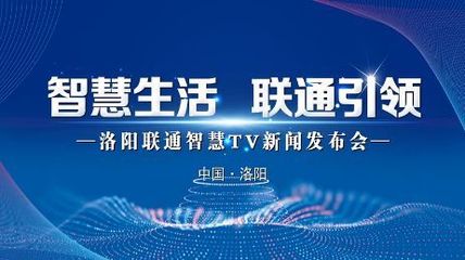 極速啟航，智享生活 洛陽家庭電視開啟智能新時代